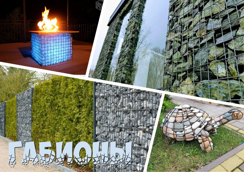 габионы